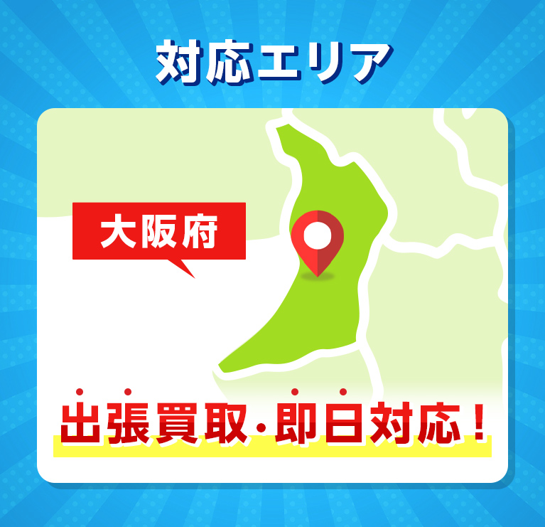 対応エリア 大阪府