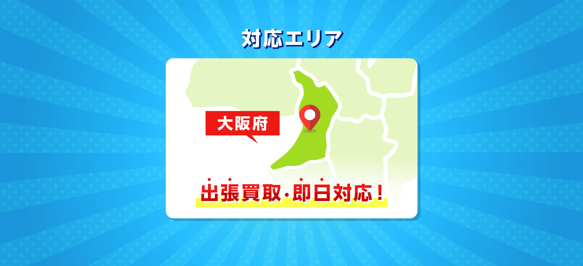 対応エリア 大阪府