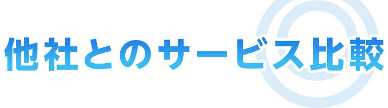 他社とのサービス比較