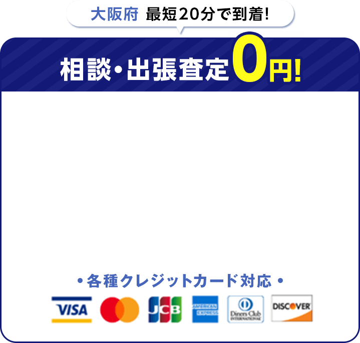 大阪府最短20分で到着！ 相談・出張査定0円 各種クレジットカード対応