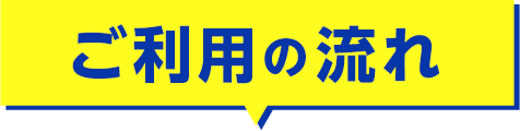 ご利用の流れ