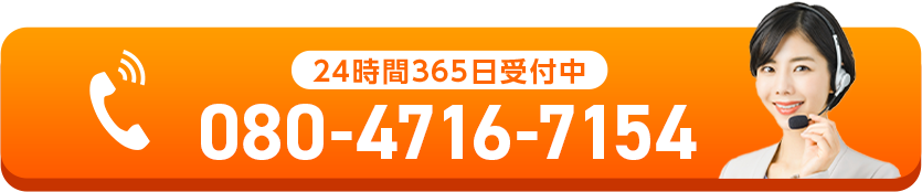24時間365日受付中 080-4716-7154