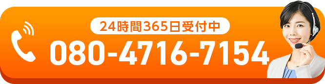 24時間365日受付中 080-4716-7154