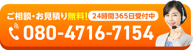 ご相談・お見積り無料！24時間365日受付中