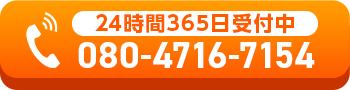 24時間365日受付中 080-4716-7154