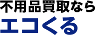 不用品買取ならエコくる