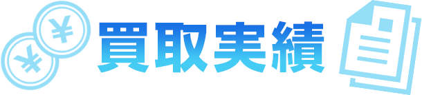 買取実績