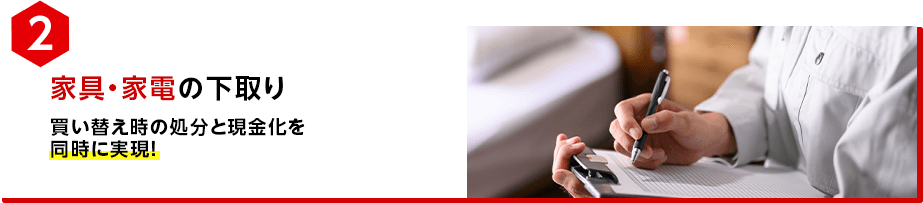 家具家電の下取り