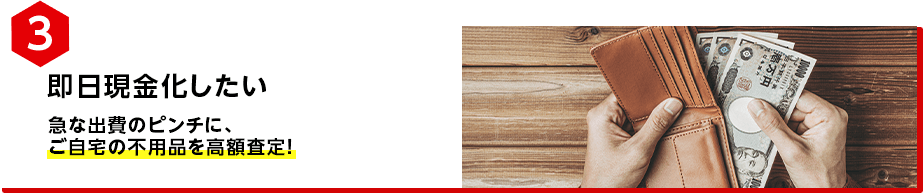 即日現金化したい