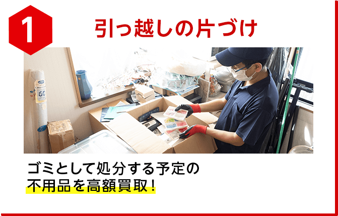 引っ越しの片付け