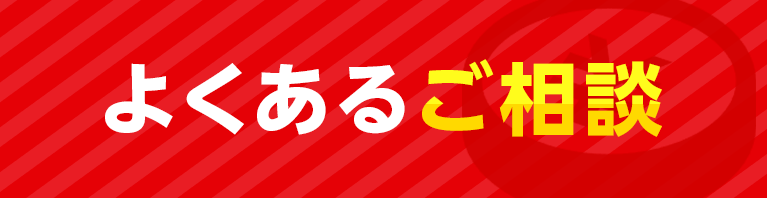 よくあるご相談