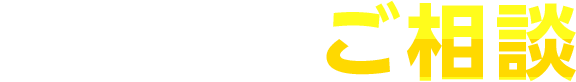 よくあるご相談