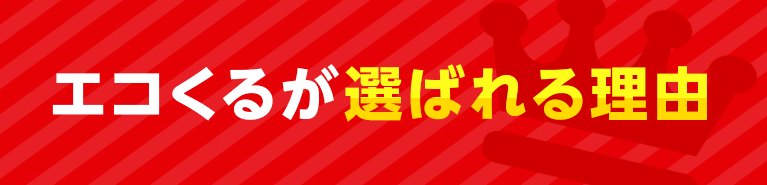 エコくるが選ばれる理由