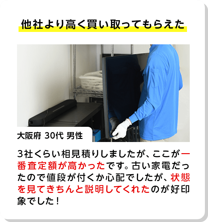 他社より高く買い取ってもらえた