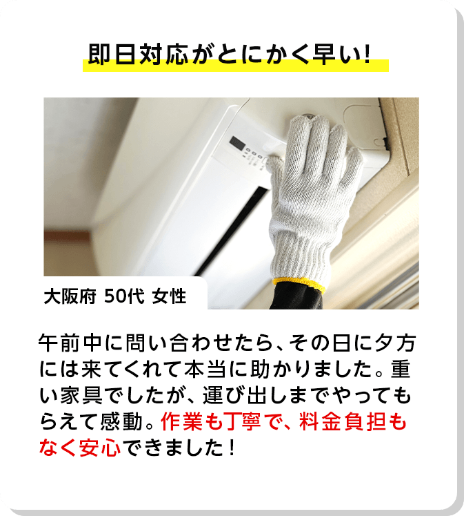 即日対応がとにかく早い！