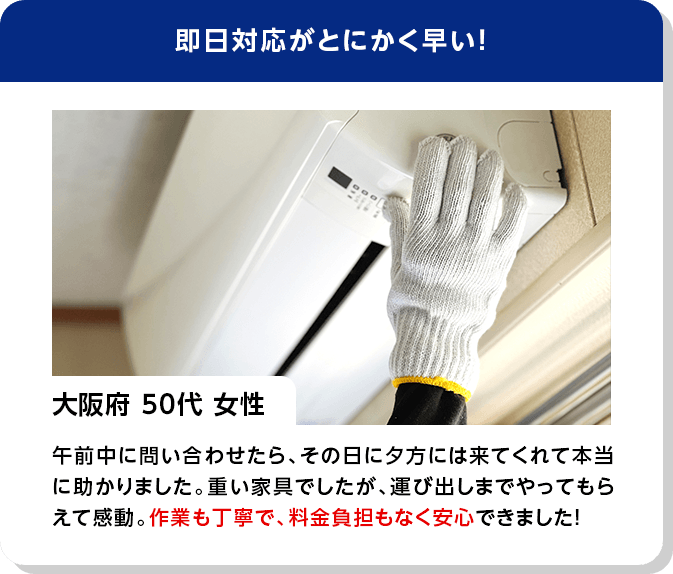 即日対応がとにかく早い！