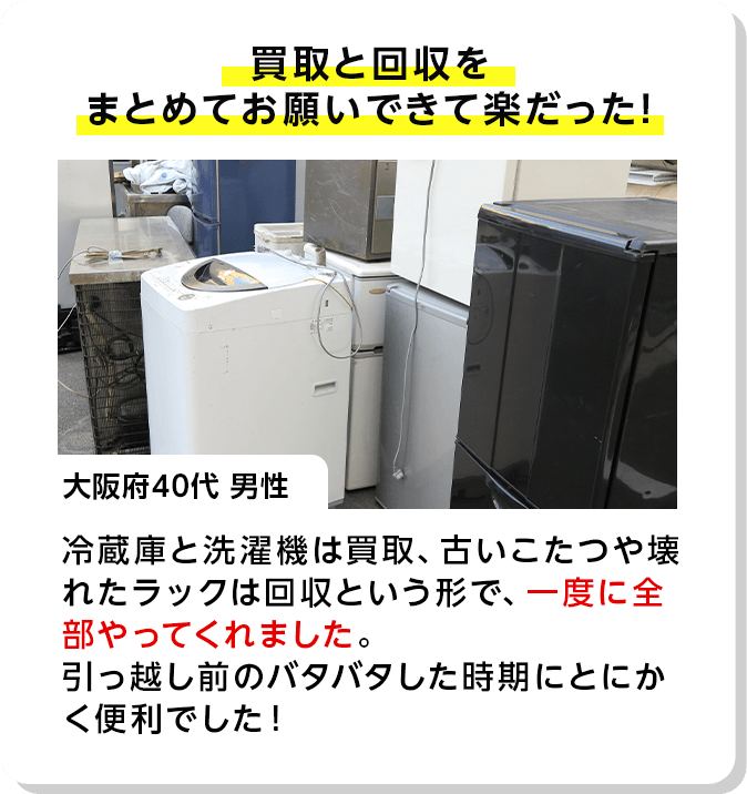買取と回収をまとめてお願いできて楽だった！
